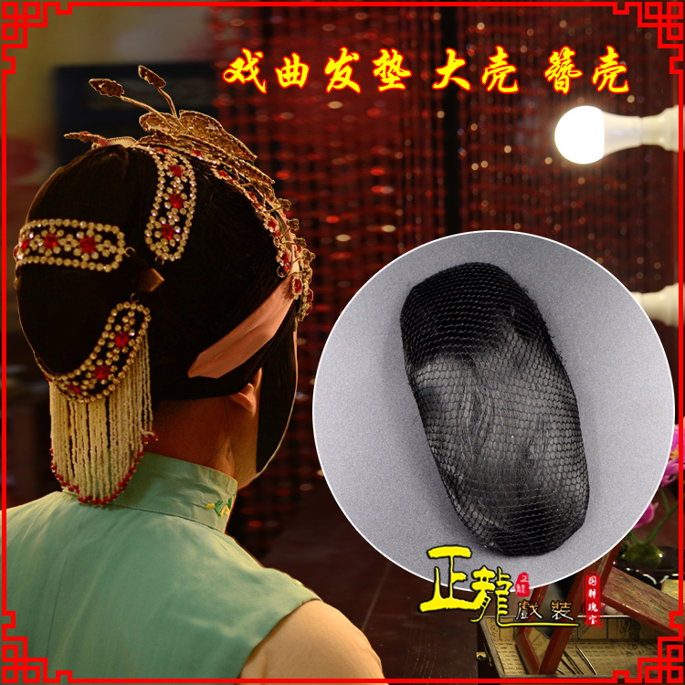 太和花旦包头道具空心大壳发垫乌龟壳后兜攥包 簪壳