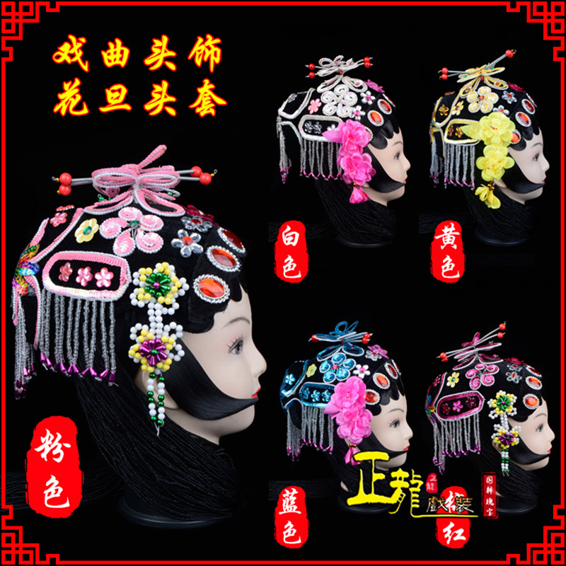 太和京剧青衣俏花旦头套包头戏曲古装花旦丫鬟小姐 花旦头套