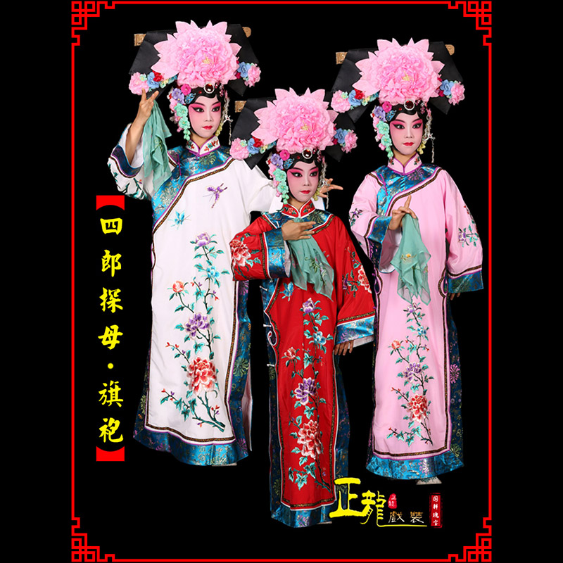 太和京剧坐宫四郎探母清朝格格旗装旗袍