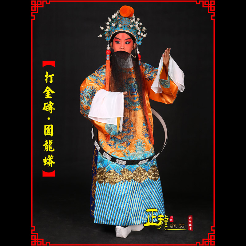 太和京剧状元四郎探母打金砖龙袍团龙蟒